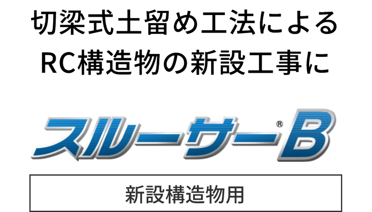 切梁式土留め工法によるRC構造物の新設工事に新設構造物用スルーサーB