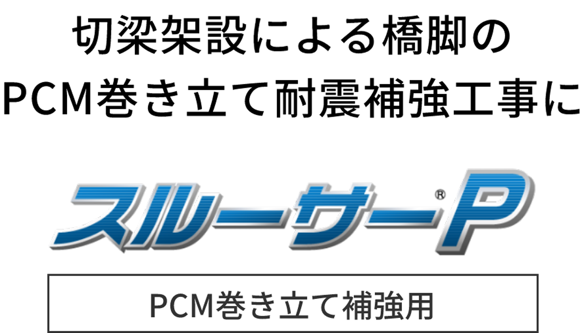 切梁架設による橋脚のPCM巻き立て耐震補強工事にPCM巻き立て補強用スルーサーP